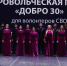 Игорь Бабушкин поблагодарил астраханских добровольцев-тыловиков - Ast-News.Ru