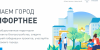 Стартовало Всероссийское голосование за выбор объектов благоустройства - Единая Россия