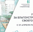 С 21 апреля стартовало голосование за благоустройство общественных пространств - Администрация города