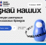 Конкурс растущих российских брендов - Министерство Здравоохранения
