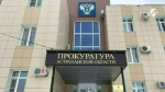 Прокуратура помогла астраханцам получить необходимые лекарства