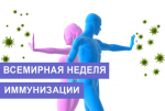 Неделя иммунопрофилактики