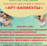 Юных астраханцев ждут «Арт-каникулы» - Научно-методический центр народной культуры