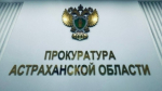 В Астраханской области у браконьера конфисковали лодку
