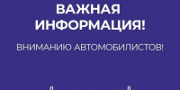 Вниманию автомобилистов! Информация об ограничении движения - Администрация города