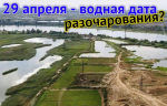 Спецпопуск в режиме напряжения: Астраханская область продолжает возражать по паводковому графику