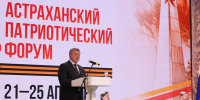 Первый Астраханский Патриотический форум завершил свою работу - Bloknot-Astrakhan.Ru