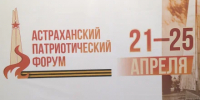 В Астраханской области подвели итоги первого патриотического форума - ГТРК Лотос