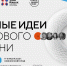 Открыт прием заявок на пятый форум «Сильные идеи для нового времени» - Министерство финансов