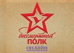 Студенты и сотрудники АГАСУ могут присоединиться к «Бессмертному полку онлайн»