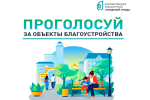 Губернатор Игорь Бабушкин призвал астраханцев выбрать объект для благоустройства