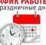 График работы поликлиники на майские праздники - ГБУЗ АО ГП №8 им. Н.И. Пирогова