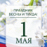 Игорь Бабушкин поздравил астраханцев с Первомаем - Астрахань 24