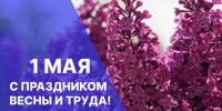 1 мая - Праздник Весны и Труда - Дума