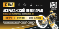 17 мая в Астрахани пройдёт традиционный велопарад - Астрахань 24
