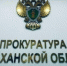 В Астраханской области глава МУП присвоил бюджетные деньги - Астрахань 24