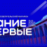 Федеральный просветительский марафон «Знание. Первые», приуроченный 80-летию Победы. - Министерство физкультуры и спорта