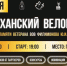 В Астрахани проведут велопарад в честь ветерана и знаменитого спортивного врача - Bloknot-Astrakhan.Ru