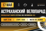 В Астрахани проведут велопарад в честь ветерана и знаменитого спортивного врача