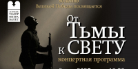 В Астрахани пройдёт концерт «От тьмы к свету» ко Дню Победы - Астрахань 24