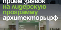 Астраханцев приглашают подать заявку на седьмой поток программы Архитекторы.рф - Минэкономразвития