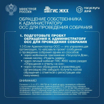 Обращение собственника к администратору ОСС для проведения собрания