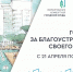 Продолжается голосование за объекты благоустройства в рамках федерального проекта «Формирование комфортной городской среды» - Министерство культуры