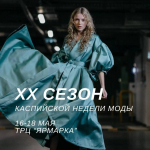 В Астрахани пройдет юбилейная Каспийская неделя моды: расписание