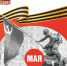 7 мая. 80 лет назад - МЧС России