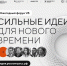 Форум «Сильные идеи для нового времени» - Министерство физкультуры и спорта