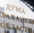 Дума Астраханской области поддержала закон о видеоиграх - Астрахань 24