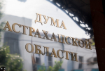 Дума Астраханской области поддержала закон о видеоиграх