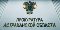 Астраханская прокуратура восстановила права ветерана в Сети - Астрахань 24