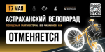 отмена велопарада