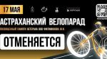 В Астрахани отменили традиционный велопарад