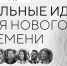 Завершается прием заявок на форум «Сильные идеи для нового времени» - Министерство внешних связей