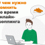 О чем нужно помнить во время онлайн-шоппинга - Министерство финансов