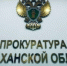 Астраханская прокуратура защитила права ребёнка-инвалида - Астрахань 24