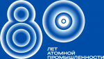 Российская атомная промышленность отмечает 80-летний юбилей