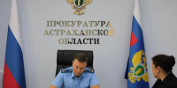 На вопросы жителей Володарского района ответит и.о. прокурора Астраханской области - Газета Волга