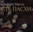 До 18 мая продлен прием заявок на конкурс-фестиваль духовных песнопений «Радость Пасхи» - Астраханская епархия