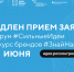 Прием заявок на форум «Сильные идеи для нового времени» и конкурс растущих российских брендов «Знай наших» продлили до 1 июня - Минэкономразвития