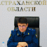 В Астраханской области сменился прокурор  - Юг России