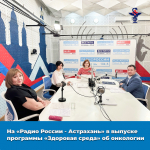 На «Радио России - Астрахань» (104,5 фм) вышел новый выпуск программы «Здоровая среда»