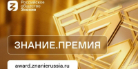 Астраханцев приглашают к участию в конкурсе «Знание. Премия» - Астрахань 24