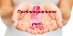 «Суббота для здоровья» посвященная профилактике онкологических заболеваний
