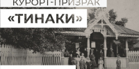 В Астрахани пройдет образовательное мероприятие «Курорт-призрак Тинаки» - Астраханский листок