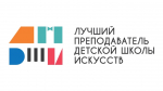 Определены победители регионального этапа Общероссийского конкурса «Лучший преподаватель ДШИ»
