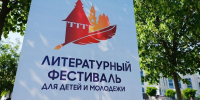 Астраханцев приглашают на V Международный литературный фестиваль для детей и молодежи - Министерство образования и науки