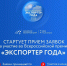 Всероссийская премия «Экспортер года — 2025»: регистрация заявок продолжается до 31 мая - Минпром Астраханской области